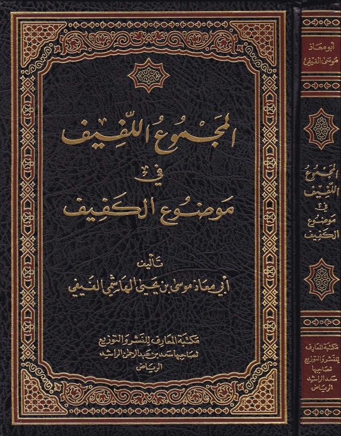 El-Mecmuul-Lefif fi Mevduil-Kefif  - المجموع اللفيف  موضوع الكفيف