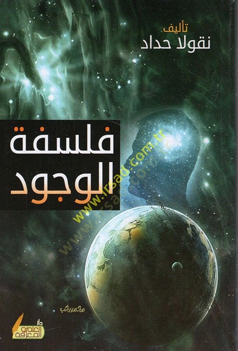 Felsefetül-vücud - فلسفة الوجود