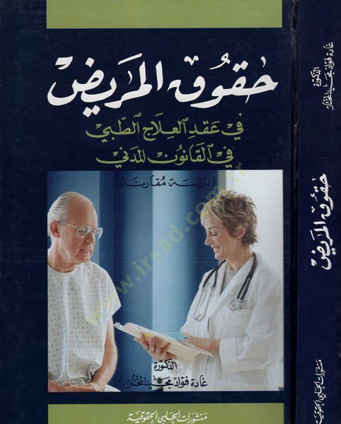 Hukukul-Marid في أكديل-إيلاسيت-ميديكال في-كانونيل-مديني - ديراس موكارين المدنية ـ مقارنة ـ