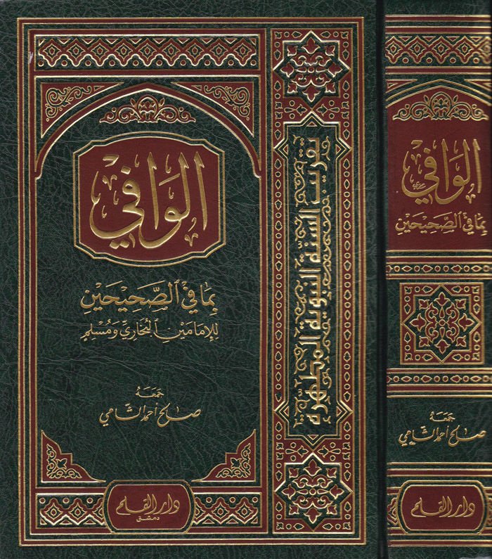 الوافي بما في صحيحين للإمامين البخاري ومسلم