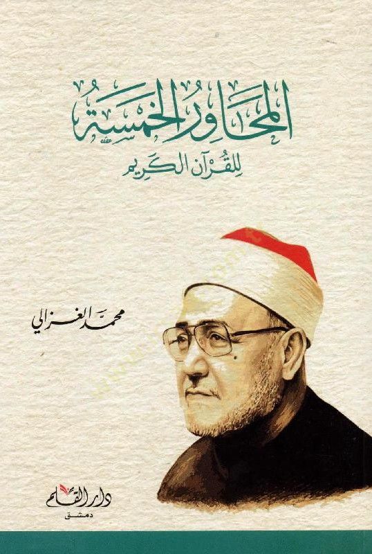 El-Mehavirül-Hamse lil-Kuranil-Kerim  - المحاور الخمسة للقرآن الكريم