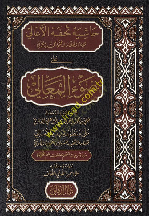 Haşiyetu Tuhfetil-Eali ala Davil-Meali  - حاشية تحفة الأعالي على ضوء المعالي