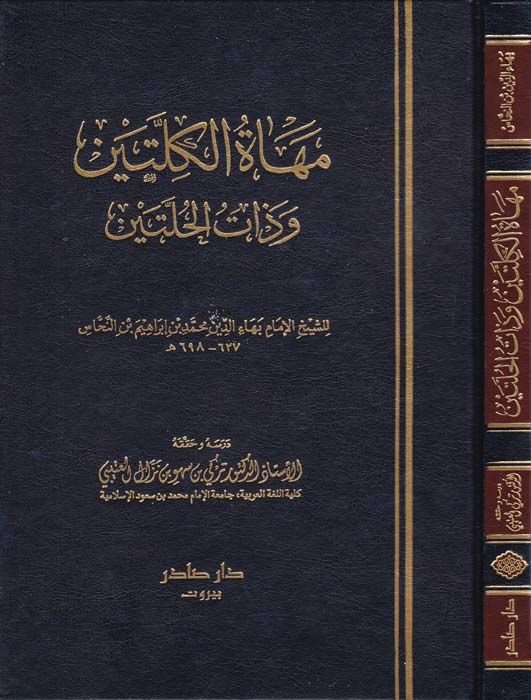 Mehatül-Killeteyn ve Zatül-Hulleteyn - مهاة الكلتين وذات الحلتين