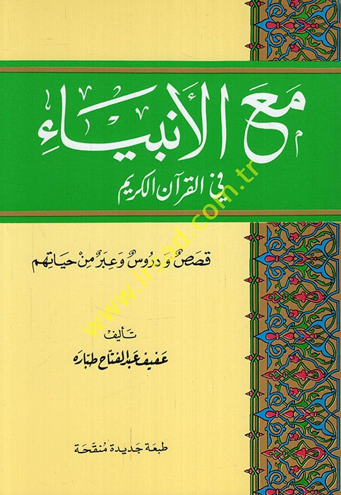 مال-إنبيا في-القرآن-كريم كيساس في دوروس في إيبر من حياتيهم