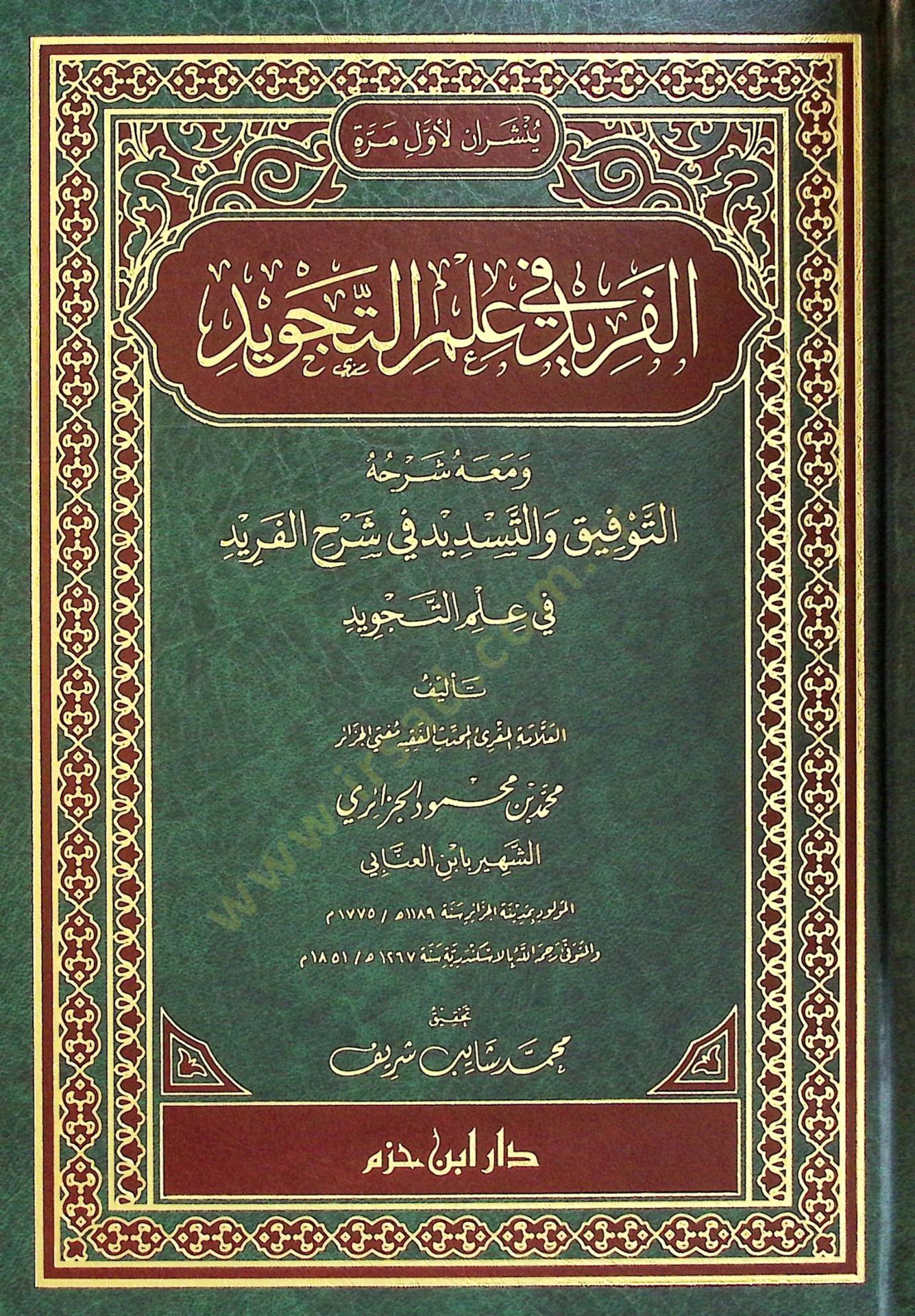 el-Ferİd fİ İlmit-Tecvİd ve Meahu Şerhut-Tevfİk vet-Tesdİd fİ Şerhil-Ferİd fİ İlmit-Tecvİd - الفريد في علم التجويد ومعه شرحه التوفيق والتسديد في شرح الفريد في علم التجويد