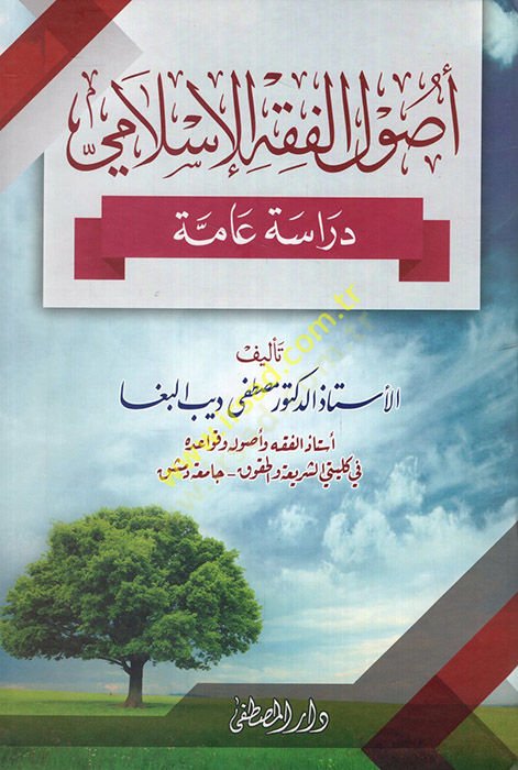 Usulül-Fıkhil-İslami Dirase Amme - أصول الفقه الإسلامي دراسة عامة