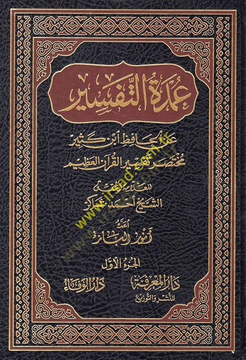 Umdetüt-Tefsir anil-Hafız İbn Kesir Muhtasaru Tefsiril-Kuranil-Azim - عمدة التفسير عن الحافظ أبن كثير مختصر تفسير القرآن الكريم