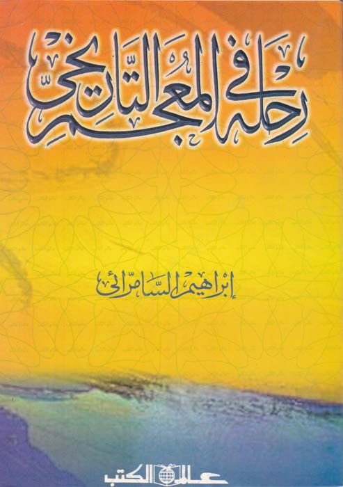 Rıhle fil-Mucemit-History - رحلة في المعجمات التاريخية