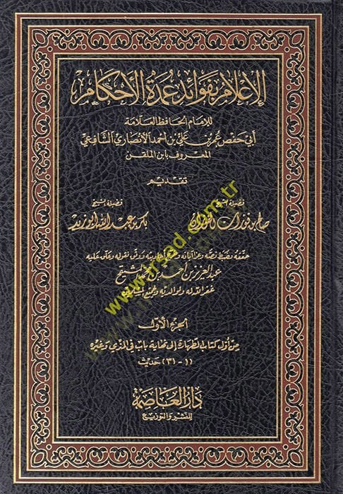 El-İlam bi-Fevaidi Umdetil-Ahkam  - الإعلام بفوائد عمدة الأحكام