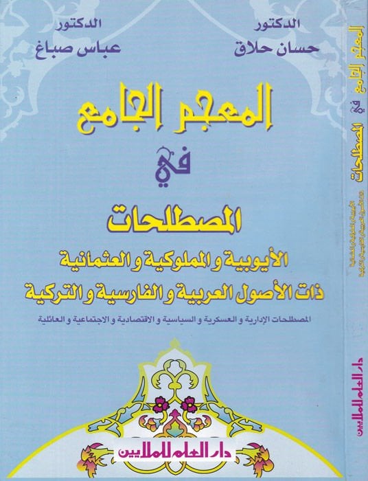 El-Mucemül-Cami fil-Mustalahatil-Eyubiyye vel-Mamlukiyye vel-Osmaniyye zatel-Usulil-Arabiyye vel-Farisiyye vet-Türkiyye - المعجم الجامع في اسم الشخص هو والفارسية والتركية