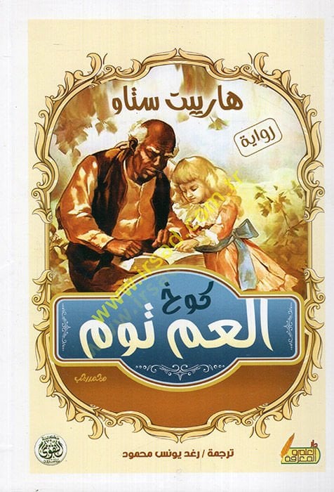Kuhül-ammi Tom  - كوخ العم توم