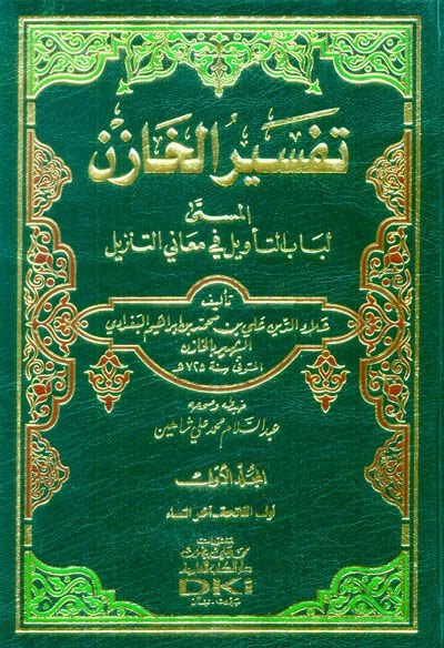 Tefsirül-Hazin Lübabüt-Tevil fi Meanit-Tenzil - تفسير الخازن المسمى  لباب التأويل في معاني التنزيل