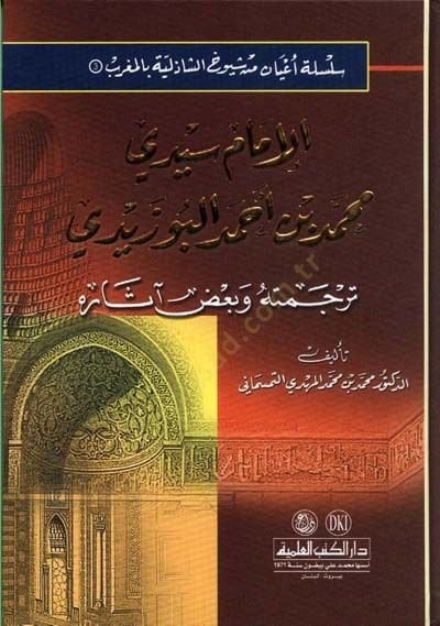 الإمام سيدي محمد أحمد البوزيدي Tercemethuve وبعض الصريحي