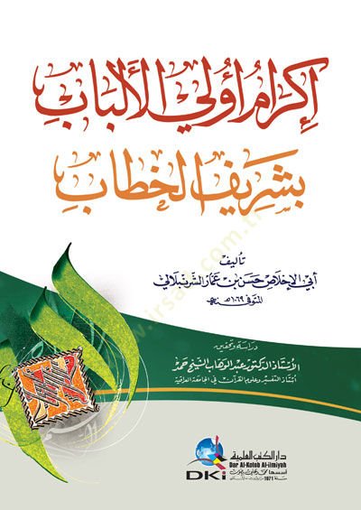 إكرامو ulal-Elbab bi Şerif El-Khattab - إكرام أولي الألباب بشريف الخطاب