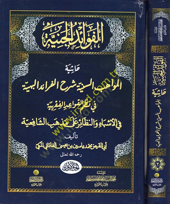 El-Fevaidül-Ceniyye Haşiyetül-Mevahibis-Seniyye Şerhil-Feraidil-Behiyye fi Nazmil-Kavaidil-Fıkhiyye - الفوائد الجنية حاشية المواهب السنية شرح الفرائد البهية في نظم  القواعد الفقهية في الأشباه والنظائر على مذهب الشافعية