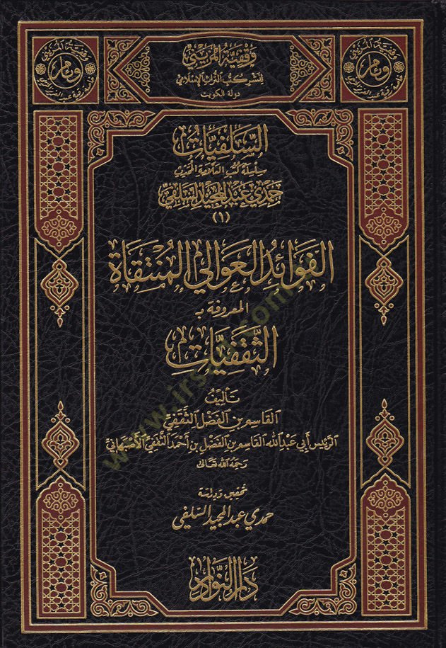 Es-Selefiyyat Silsile Kütübil-Allame El-Muhaddis Hamdi Abdülmecid Es-Selefi  - السلفيات سلسلة كتب العلامة المحدث حمدي عبد المجيد السلفي