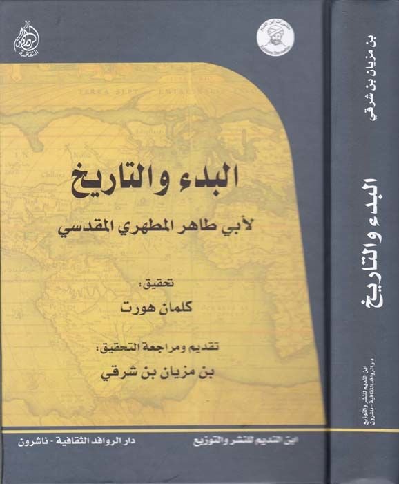 El-Bedü vet-Tarih  - البدء والتاريخ