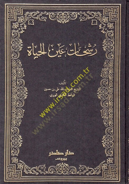 Reşehatu Aynil-Hayat ve bihamişihi Zeyl / Muhammed Murad Mezkur - رشحات عين الجسم