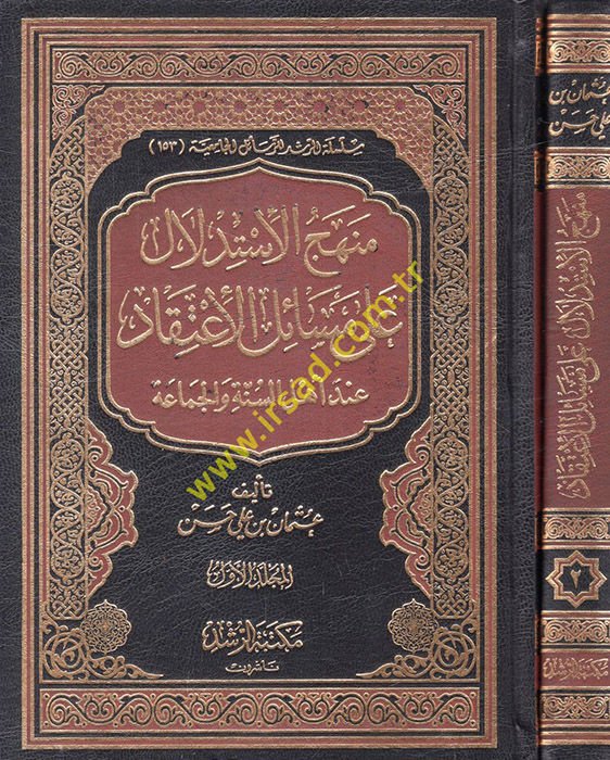Manhecul-Istidlal ala Mesailil-Itikad والجماعة