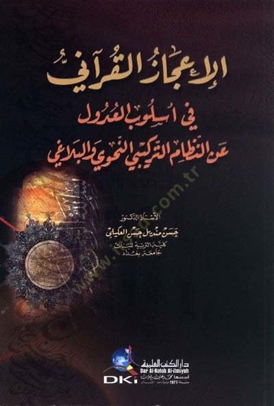 Al-Icazul-Kurani fi Uslubul-Udul anin-Nizamit-Türkin-Nahvi vel-Belagi التركيب النحوي والبلاغي