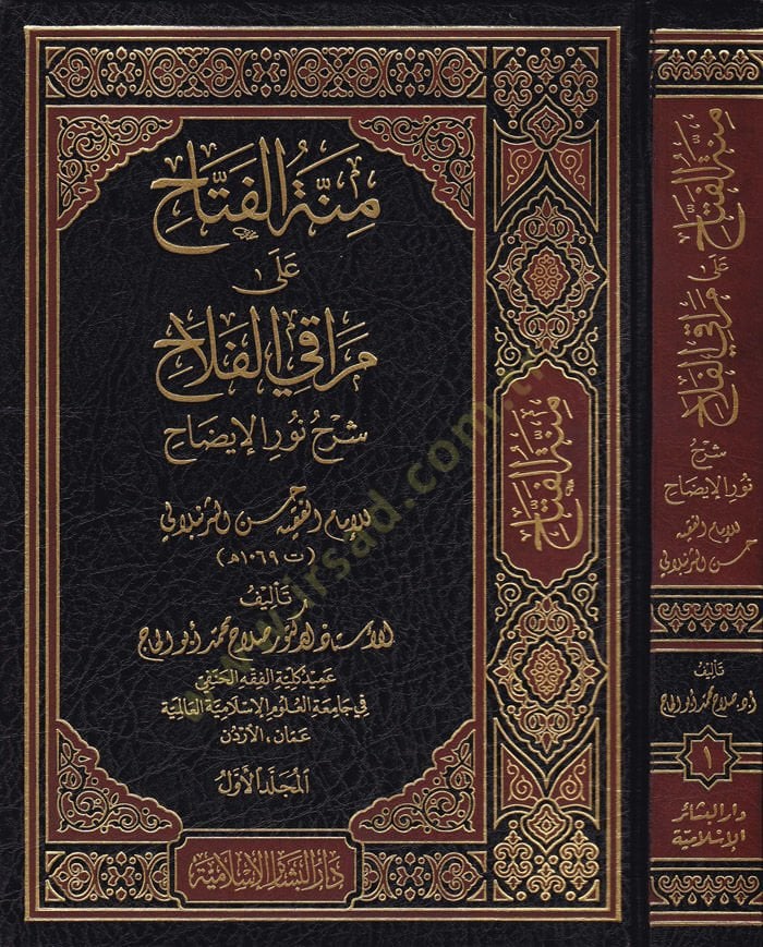 Minnetül-Fettah ala Merakil-Fellah Şerh Nuril-İzah - منة الفتاح على مراقي الفلاح شرح نور الإيضاح للإمام حسن الشرنبلالي