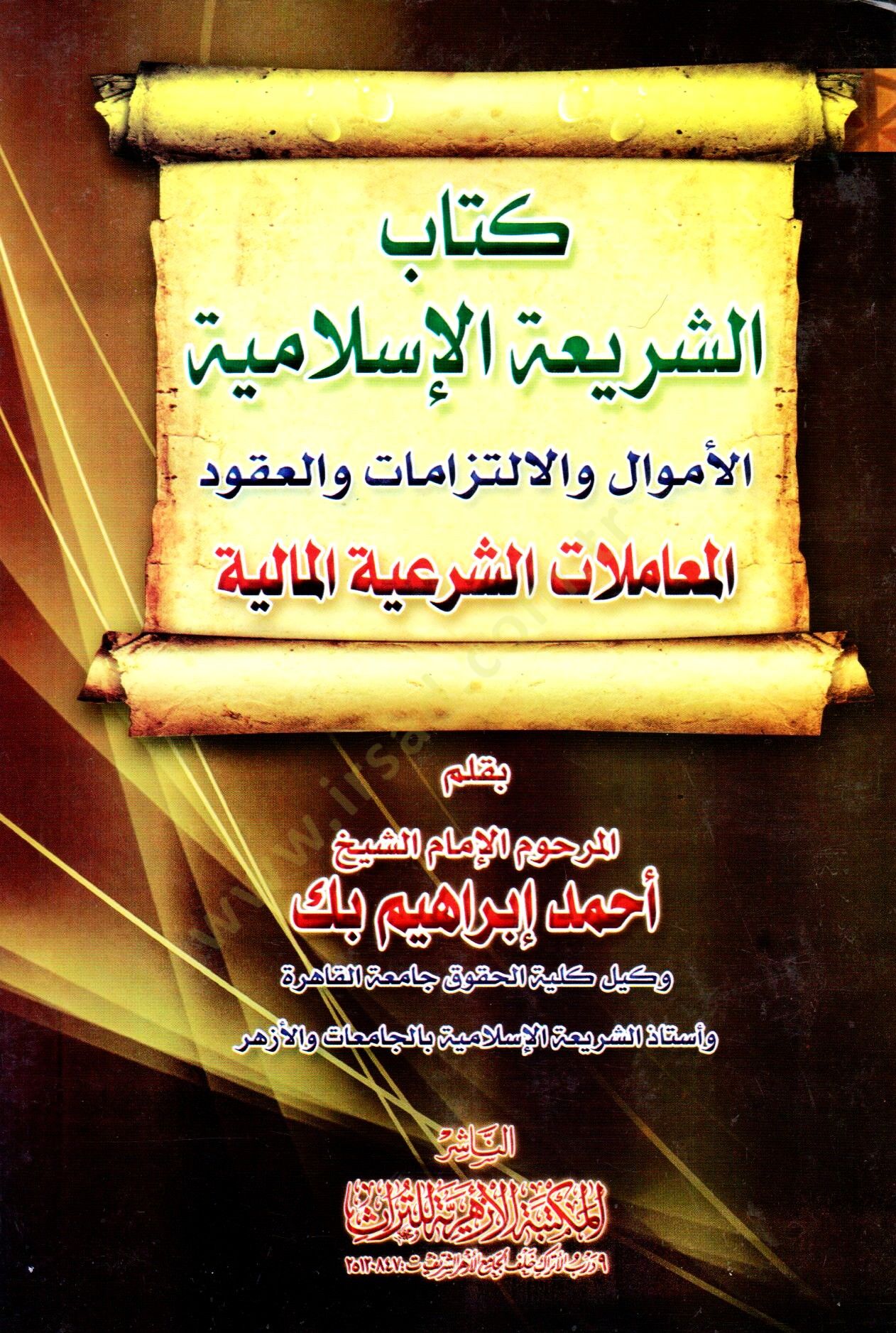 Kitabüş-Şeriatil-İslamiyye  - كتاب الشريعة الإسلامية  الأموال والالتزامات والعقود المعاملات الشرعية المالية