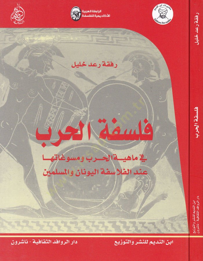 Felsefetül-Harb fi Mahiyetil-Hurub ve Müsevviğatuha indel-Felasifetil-Yunan vel-Müslimin - فلسفة الحرب في ماهية الحروب ومسوغاتها عند الفلاسفة اليونان والمسلمين