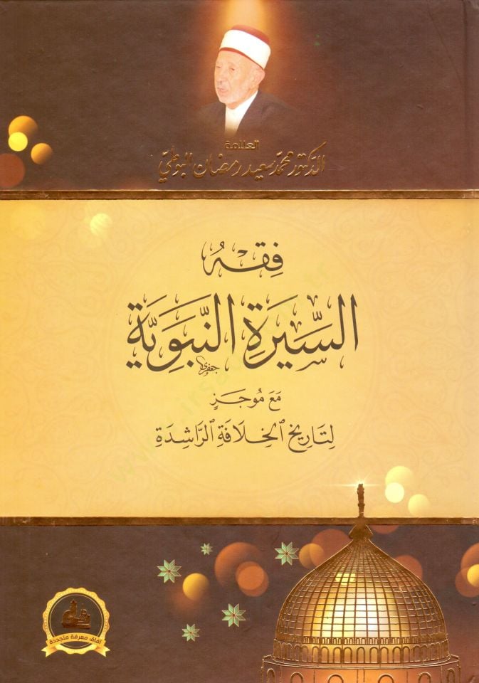 Fıkhüs-Siretin-Nebeviyye maa Mucez li-Tarihil-Hilafetir-Raşide - فقه السيرة النبوية مع موجز لتاريخ الخلافة الراشدة