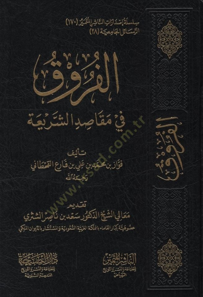 el-Furuk fi Mekasıdiş-Şeria - الفروق في مقاصد الشريعة