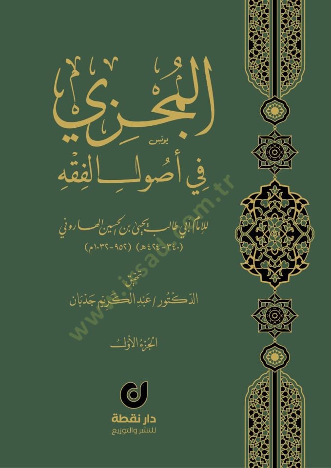 el-Müczi fi Usulil-Fıkh - المجزي في أصول الفقه