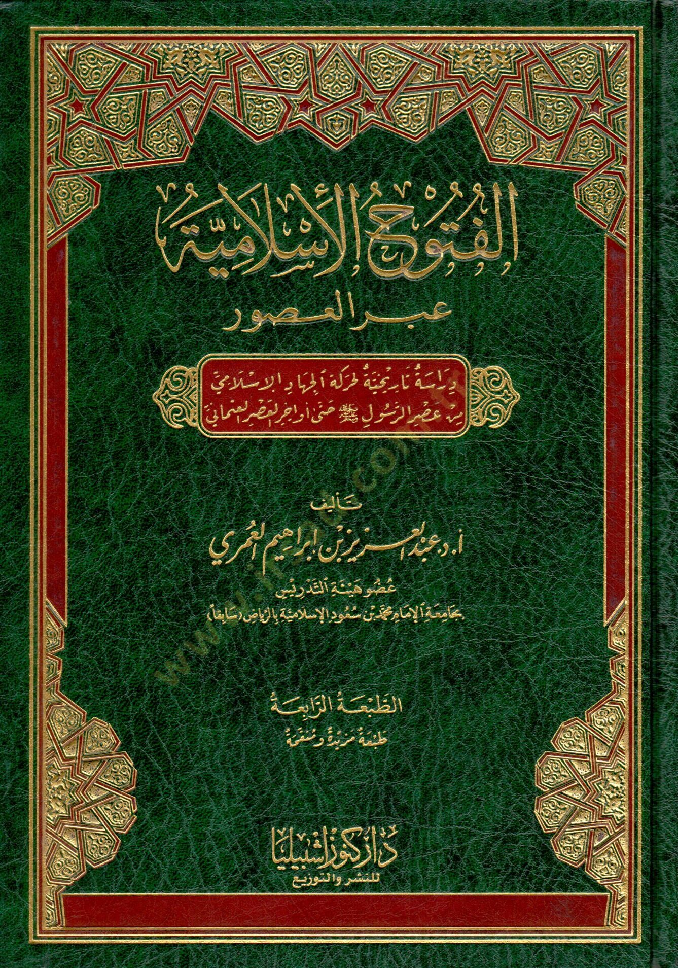 el Futuhul İslamiyye abra lusur derasetun tarihiyye li harekati lcihadi lİslami min asri rresuli hatta evahiri lahdi lOsmani - الفتوح الإسلامية عبر العصور دراسة تاريخية لحركة الجهاد الإسلامي من عصر الرسول ﷺ حتى أواخر العصر العثماني