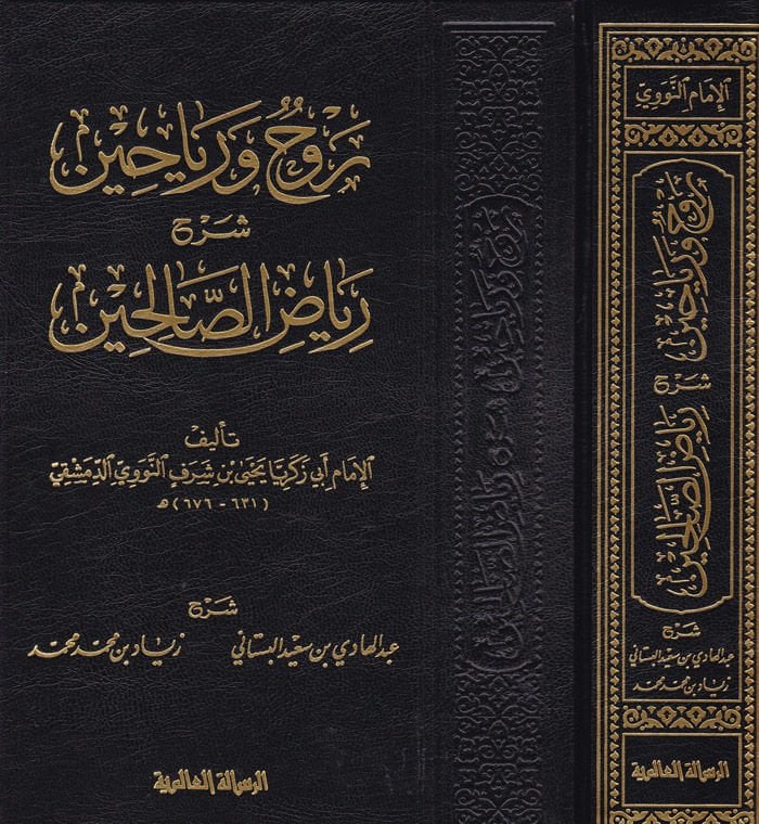 Ravh ve Reyahin min Riyazis-Salihin - روح رياحين شرح رياض الصالحين