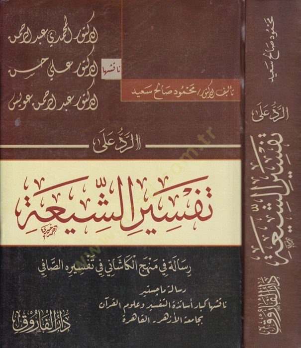Er-Red ala Tefsiriş-Şia Risale fi Menhecil-Kaşani ve Tefsirihis-Safi - الرد على تفسير الشيعة رسالة في منهج الكاشاني في تفسيره الصافي رسالة ماجستير