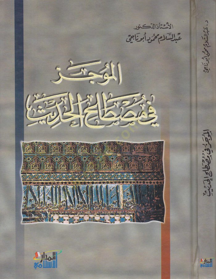 El-Mucez fi Mustalahil-Hadis  - الموجز في مصطلح الحديث