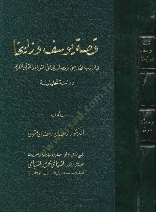 Kıssatu Yusuf ve Züleyha  - قصة يوسف وزليخا في الأدب الفارسي ومصادرها في الثوراة والقرآن الكريم دراسة تحليلية