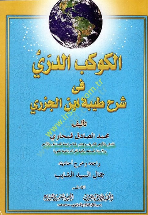 el-Kevkebüd-Dürri fi Şerhi Tayyibeti İbnil-Cezeri  - الكوكب الدري في شرح طيبة ابن الجزري