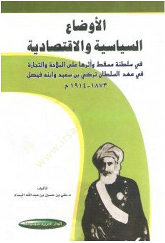 El evdaus siyasiye vel iktisadiyye fi Saltaneti Maskat ve etharuha alal melahe vet ticare fi ahdis sultan Turki bin Said - الأوضاع السياسية والاقتصادية في سلطنة مسقط و أثرها على الملاحة والتجارة في عهد السلطان تركي بن سعيد