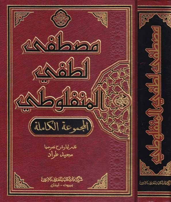 Mustafa Lutfi El-Menfuluti El-Mecmuatil-Kamile - مصطفى لطفي المنفلوطي المجموعة الكاملة