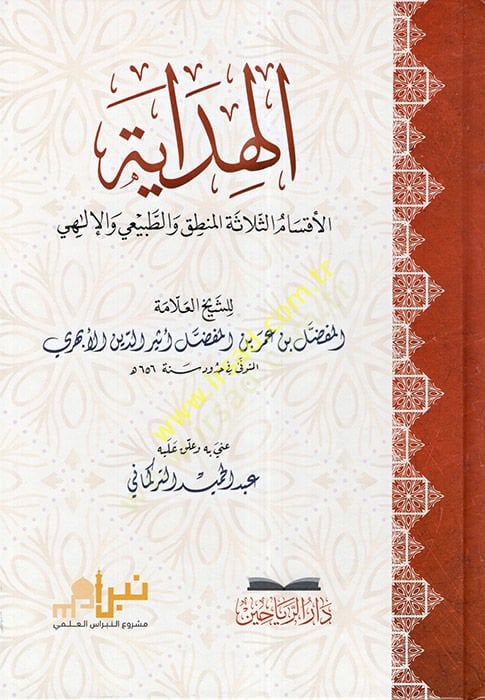 الهداية: el-Aksamüs-Selasetül-Logic vet-Tabiiyül-Ilahi الإلهي