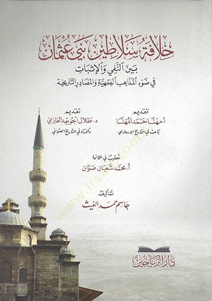 Hilafetu selatini Beni Osman beynen-nefy vel-isbat fi davil-mezahibil-fıkhiyye vel-mesadirit-tarihiyye  - خلافة سلاطين بني عثمان بين النفي والإثبات في ضوء المذاهب الفقهية والمصادر التاريخية