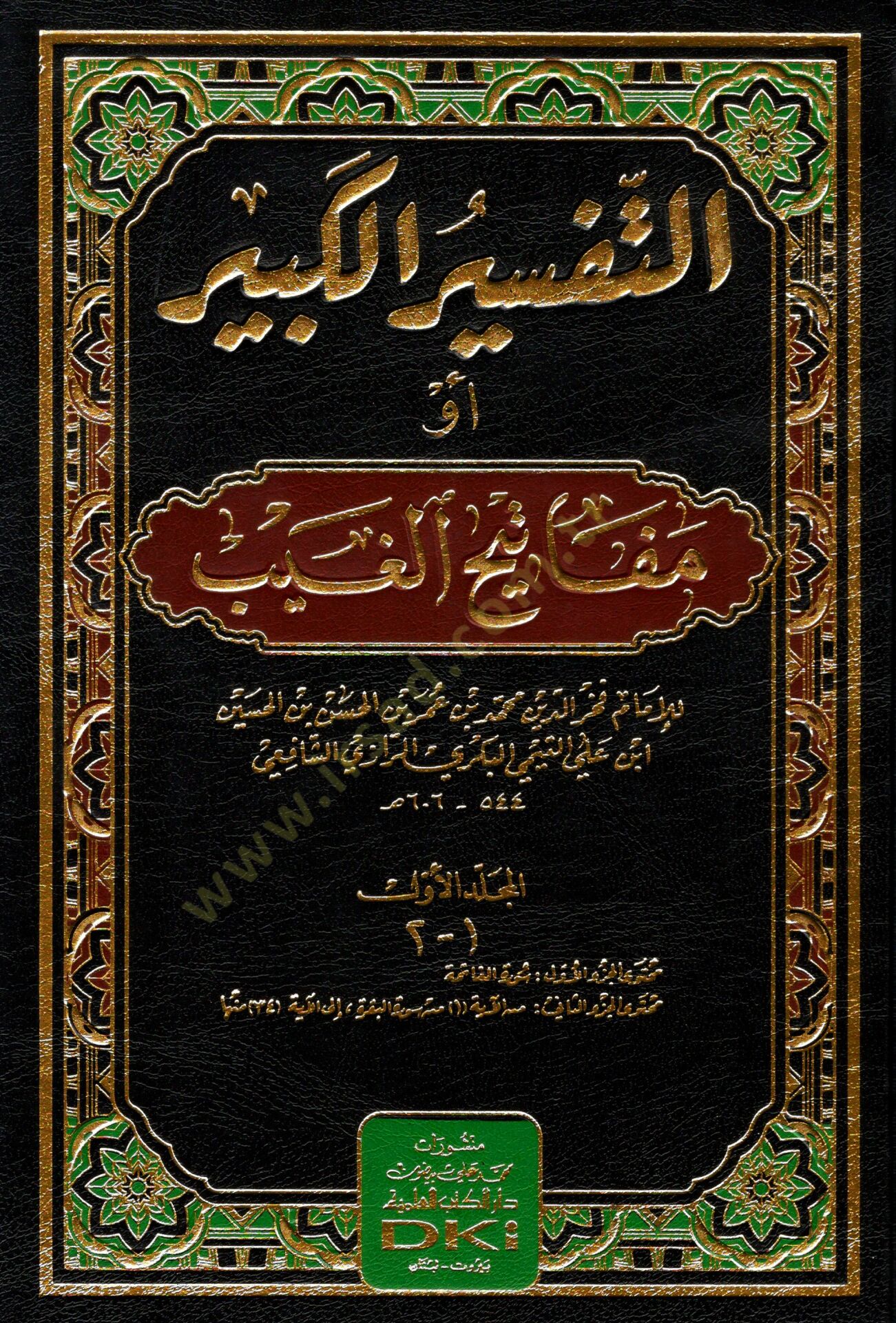 Et-Tefsirül-Kebir Mefatihül-Gayb - التفسير الكبير مفاتيح الغيب