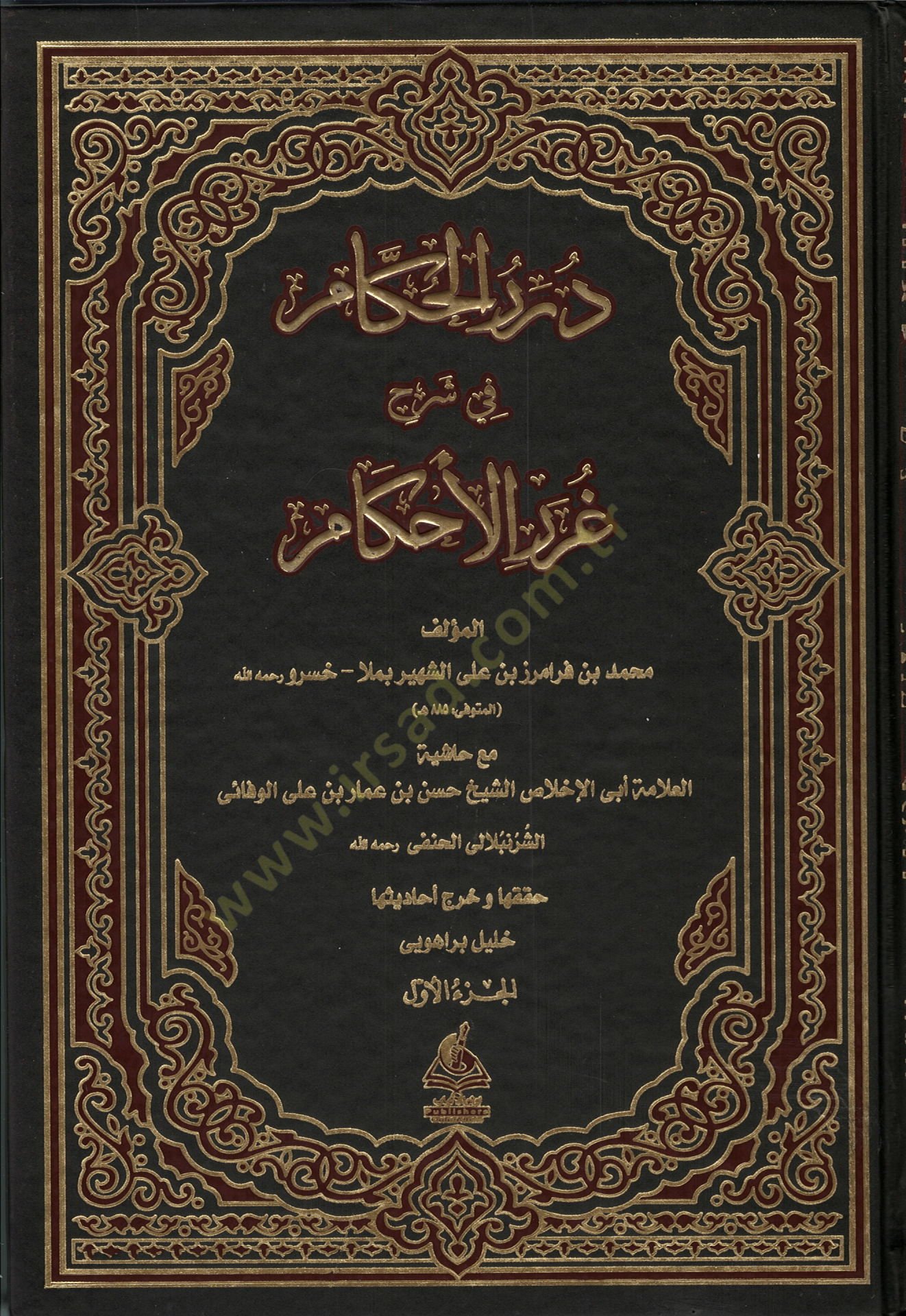 Dürerül- Hükkam Şerh-i Gureril-Ahkam - درر الحكام شرح غرر الأحكام
