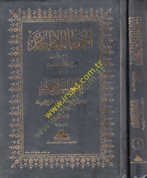 el-Muvatta lil-İmam Muhammed  - الموطأ للإمام محمد