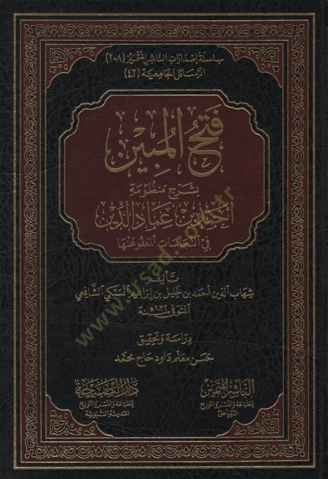 Fethül-Mübin bi-Şerhi Manzumeti Ahmed b. İmadüddin fin-Necasat el-Mafu anha - فتح المبين بشرح منظومة أحمد بن عماد الدين في النجاسات المعفو عنها