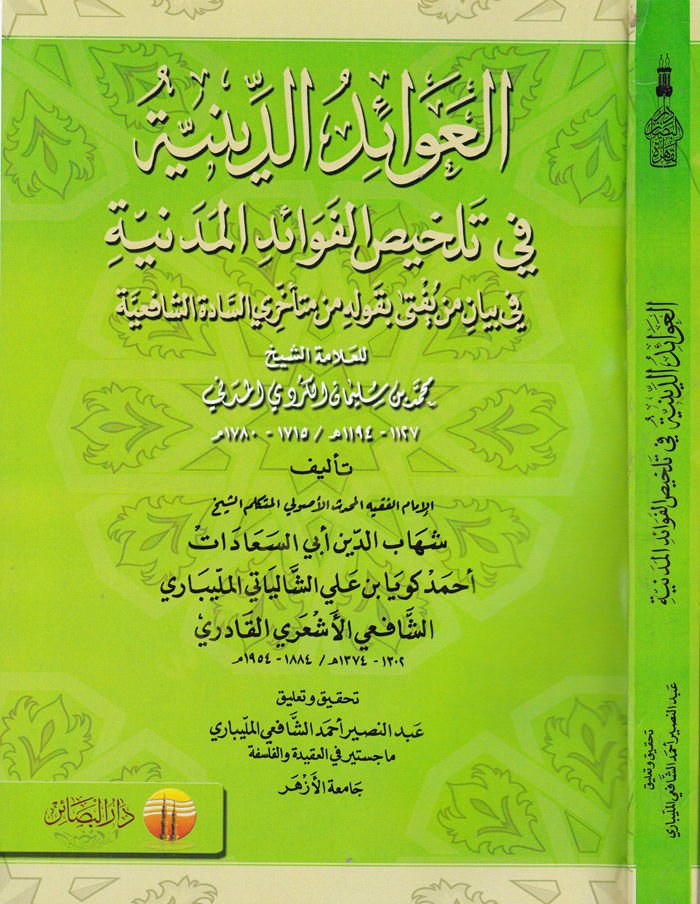 El-Avaidüd-Diniyye fi Telhisil-Fevaidil-Medeniyye fi Beyani Men Yüfta bi-Kavlihi min Müteahhiriyyis-Sadetiş-Şafiiyye -  العوائد الدينية في تلخيص الفوائد المدنية في بيان من يفتى بقوله من متأخري السادة الشافعية