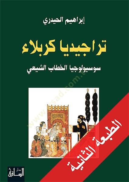 Teracidya Kerbela Sosyolociyal-Hitabiş-Şii - تراجيديا كربلاء سوسيولوجية الخطاب الشيعي
