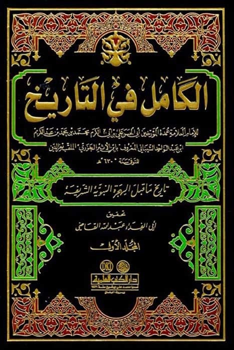 الكامل في التاريخ