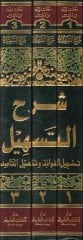 Şerhüt-Teshil Teshilül-Fevaid ve Tekmilül-Makasıd - شرح التسهيل تسهيل الفوائد وتكميل المقاصد