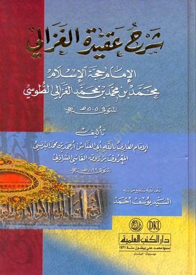 Şerhu Akidetil-Gazzali - شرح عقيدة الغزالي