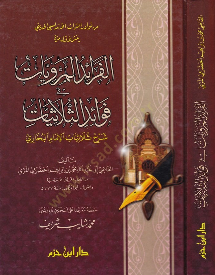 El-Feraidül-Merviyyat fi Fevaidis-Sülasiyyat  Şerh Sülasiyyatil-İmam Buhari  - الفرائد المرويات في فوائد الثلاثيات